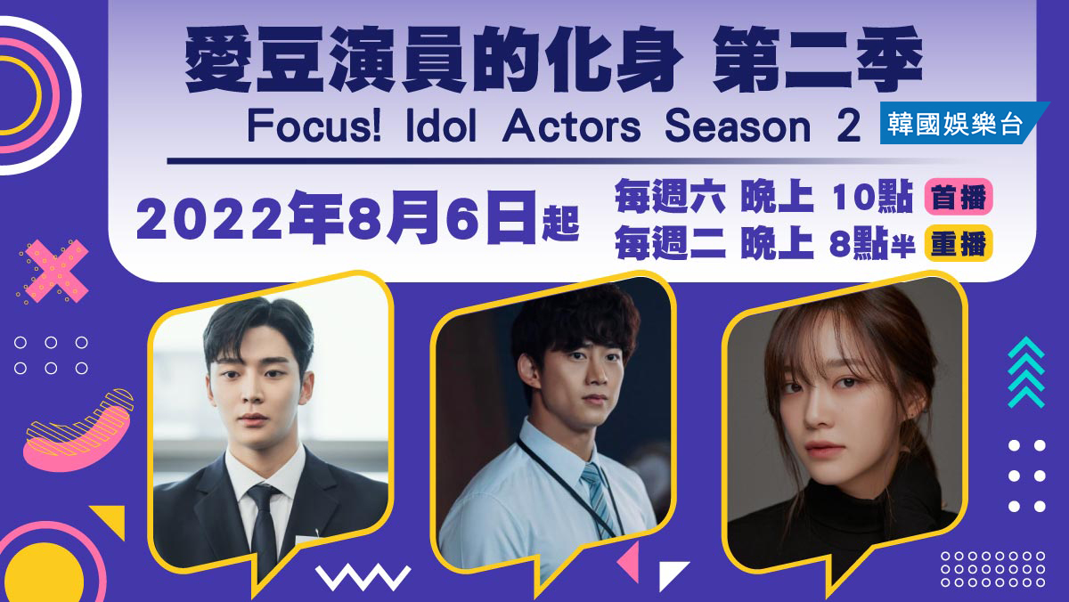 Focus! Idol Actors Season 2 愛豆演員的化身 第二季