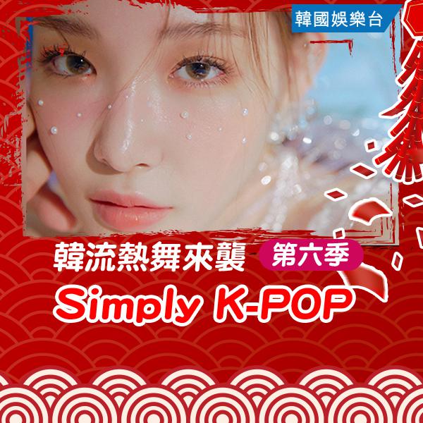 《Simply K-POP 第六季》/ Simply K-POP (Season 6) 