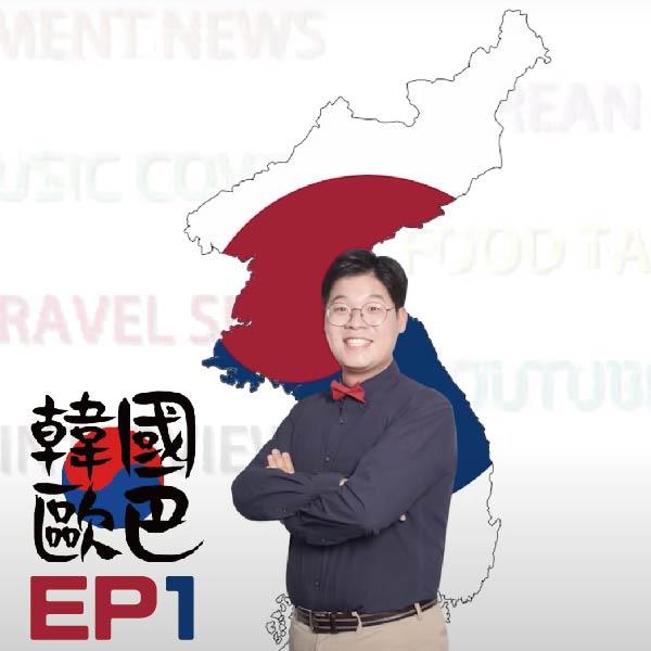 韓國歐巴 EP1《去龜山島與海豚打交道》