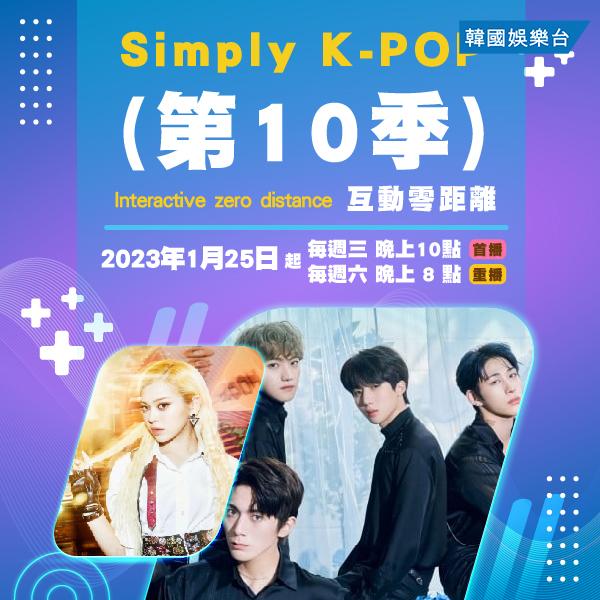 Simply K-POP 第10季