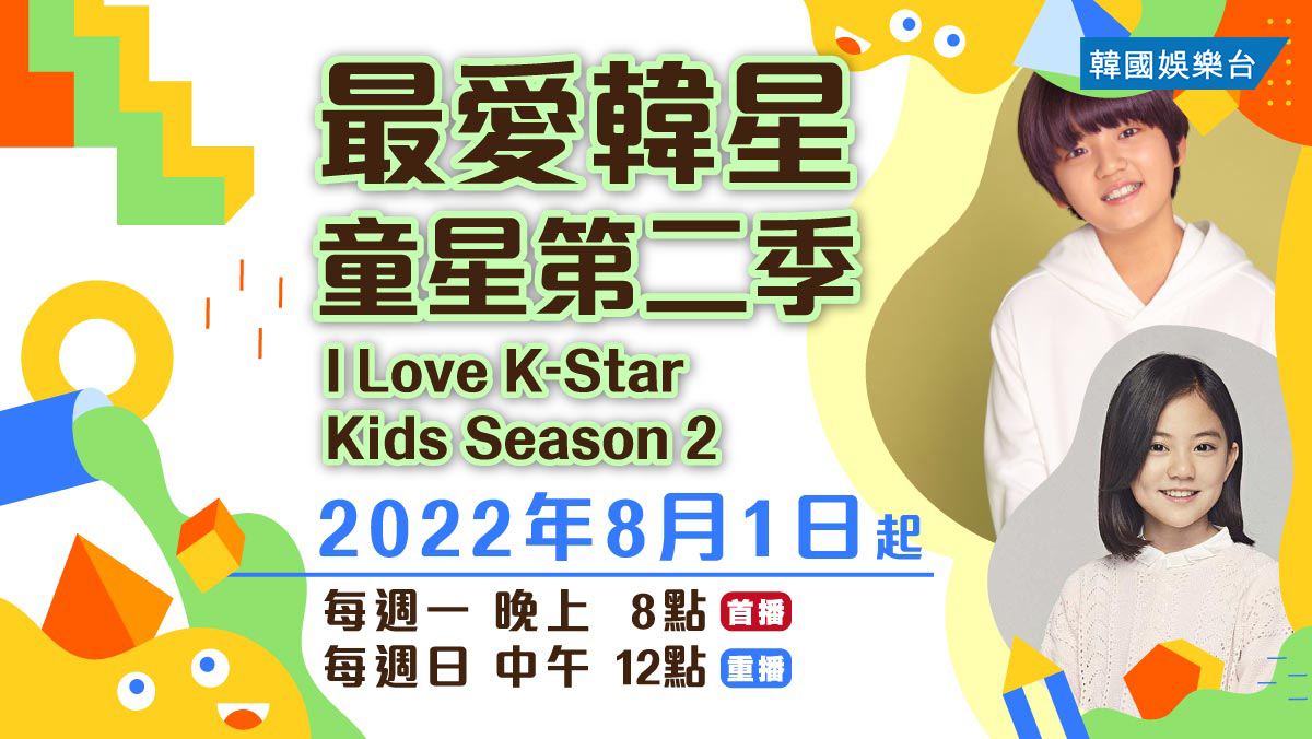 I Love K-Star : Kids Season 2 最愛韓星: 童星第二季