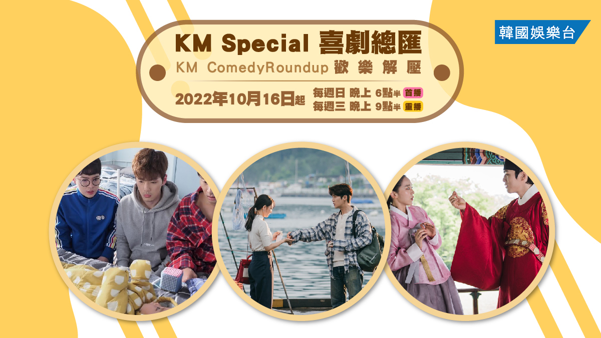 KM Special: 喜劇總匯