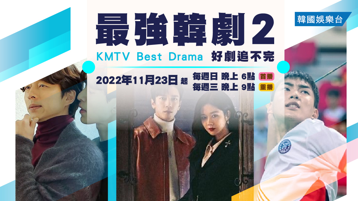 KMTV Best Drama 最強韓劇 2