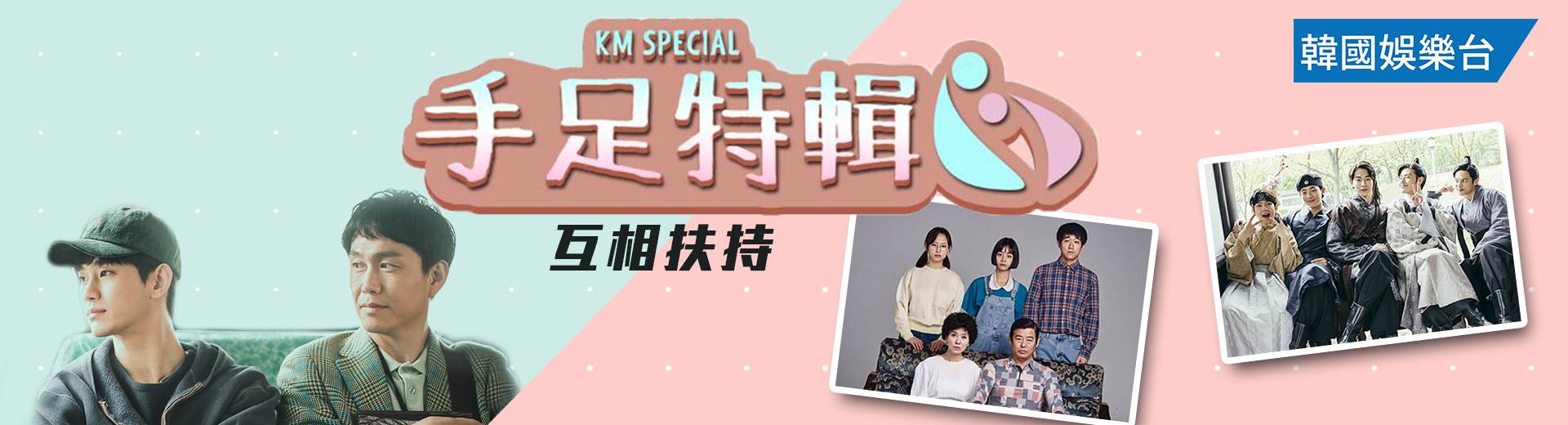 KM Special 手足特輯