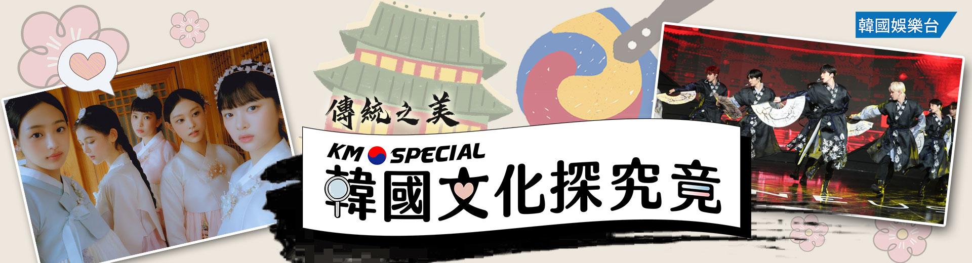 KM Special 韓國文化探究竟