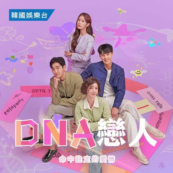 DNA戀人